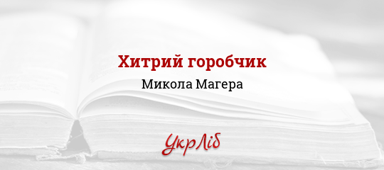 Хитрий горобчик - Магера Микола