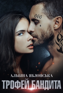 Трофей бандита. Чужа наречена - Альбіна Яблонська