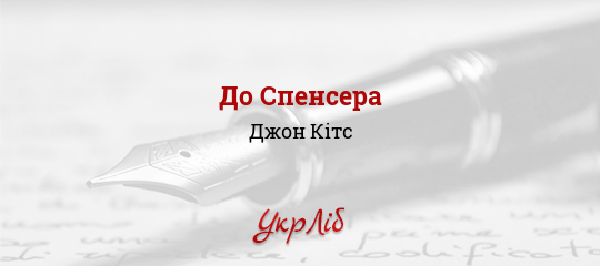 До Спенсера - Кітс Джон