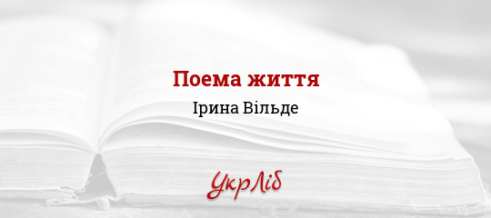 Поема життя - Вільде Ірина
