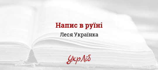 Напис в руїні - Українка Леся