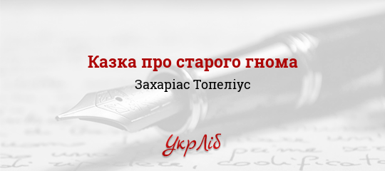 Казка про старого гнома - Топеліус Захаріас