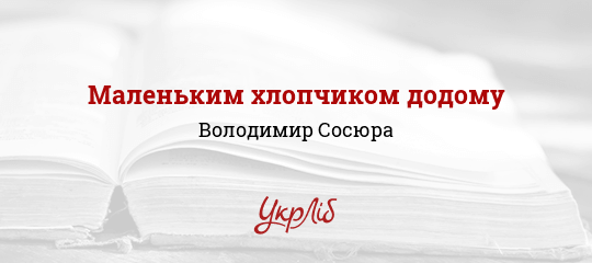 Маленьким хлопчиком додому - Сосюра Володимир