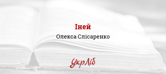 Іней - Слісаренко Олекса