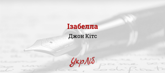 Ізабелла - Кітс Джон