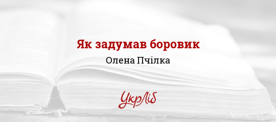 Як задумав боровик - Пчілка Олена
