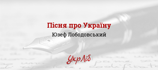Пісня про Україну - Лободовський Юзеф