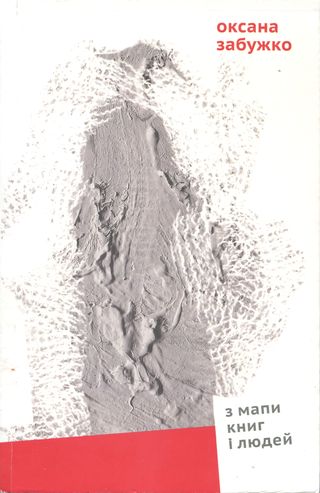 З мапи книг і людей [Збірка есеїстики] - Оксана Стефанівна Забужко
