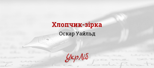 Хлопчик-зірка - Уайльд Оскар