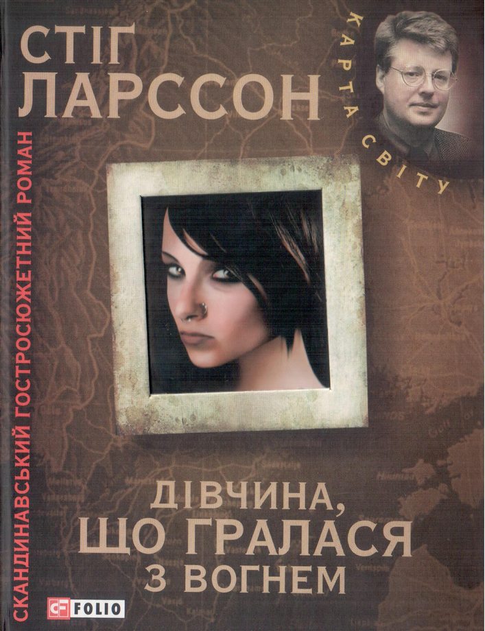 Дівчина, що гралася з вогнем - Стіг Ларсон