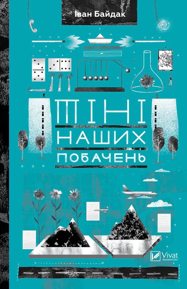 Тіні наших побачень - Іван Байдак