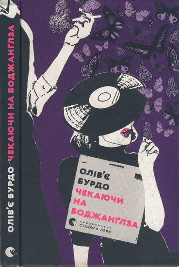 Чекаючи на Боджанґлза - Олів'є Бурдо