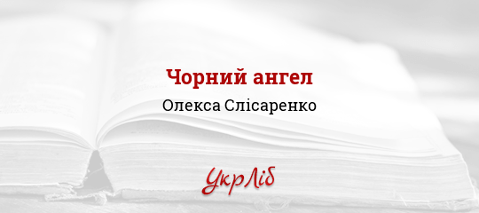 Чорний ангел - Слісаренко Олекса