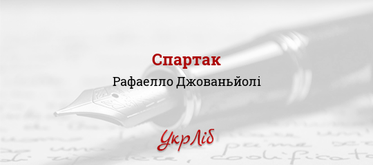 Спартак - Джованьйолі Рафаелло
