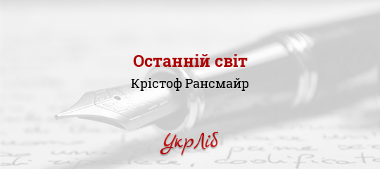 Останній світ - Рансмайр Крістоф