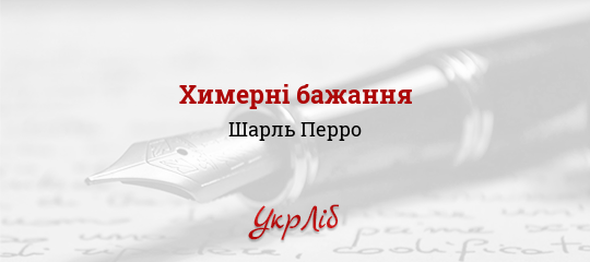 Химерні бажання - Перро Шарль