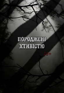 Породжені хтивістю/18+ - kxduarte