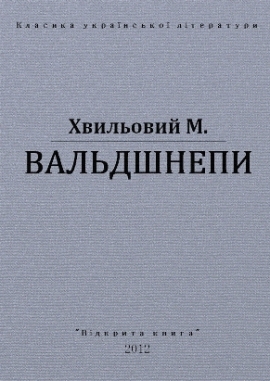 Вальдшнепи - Микола Хвильовий