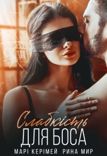 Слабкість для боса - Марі Керімей , Рина Мир