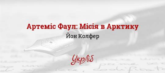 Артеміс Фаул: Місія в Арктику - Колфер Йон