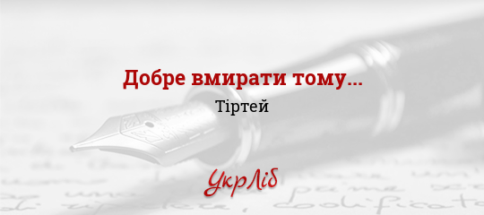 Добре вмирати тому... - Тіртей