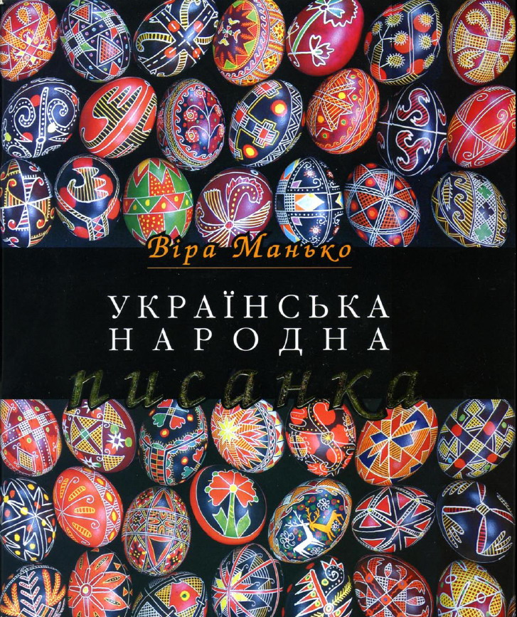 Українська народна писанка - Віра Манько