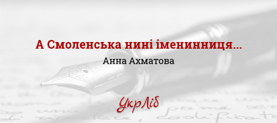 А Смоленська нині іменинниця... - Ахматова Анна