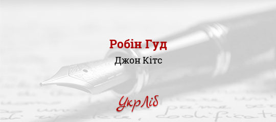 Робін Гуд - Кітс Джон