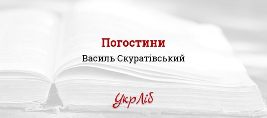 Погостини - Скуратівський Василь