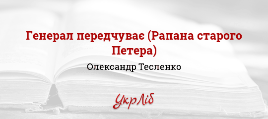 Генерал передчуває (Рапана старого Петера) - Тесленко Олександр