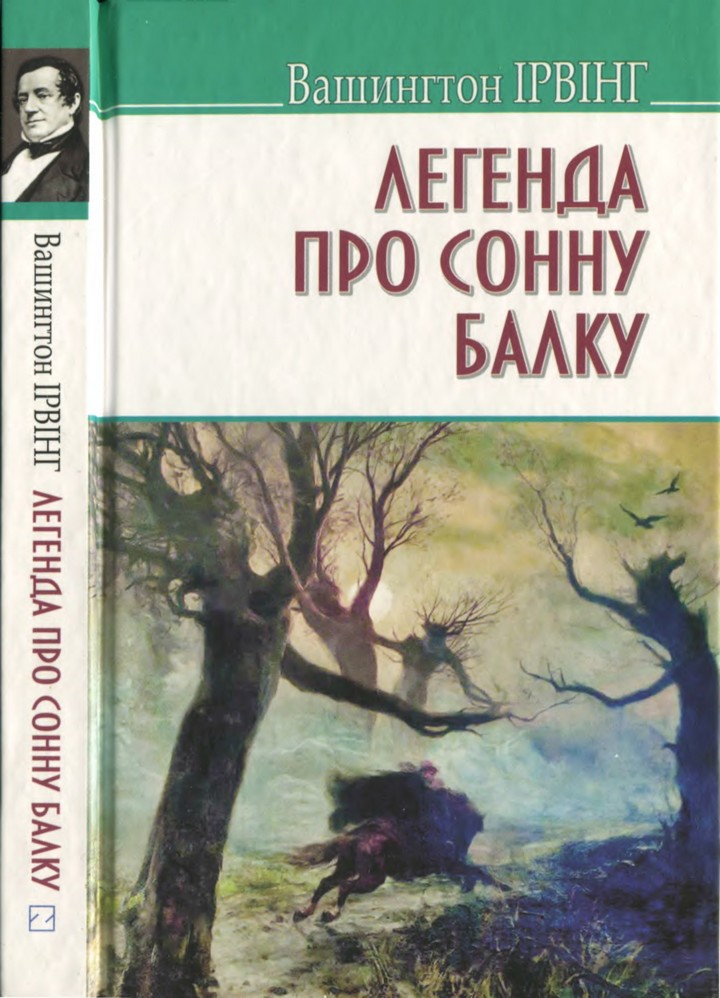 Легенда про Сонну Балку та інші історії - Вашингтон Ірвінг