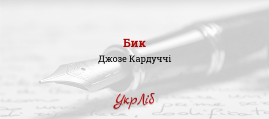 Бик - Кардуччі Джозе