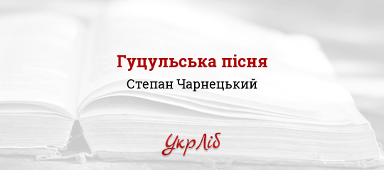 Гуцульська пісня - Чарнецький Степан