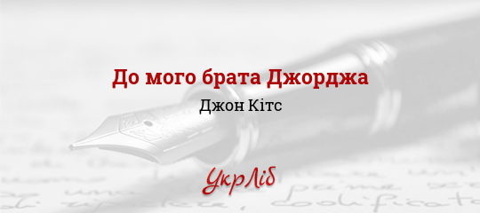 До мого брата Джорджа - Кітс Джон