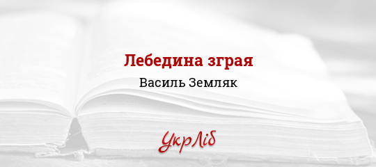 Лебедина зграя - Земляк Василь