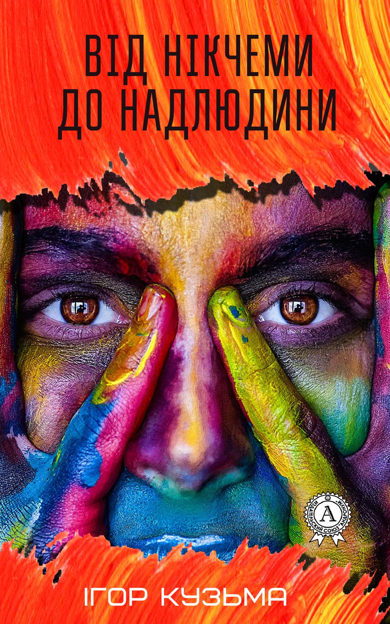 Від нікчеми до надлюдини - Ігор Кузьма
