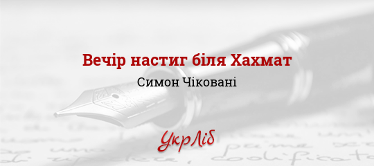 Вечір настиг біля Хахмат - Чіковані Симон