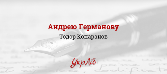 Андрею Германову - Копаранов Тодор