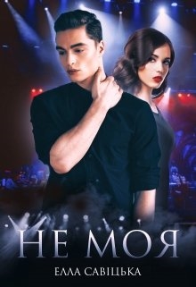Не моя - Елла Савицька