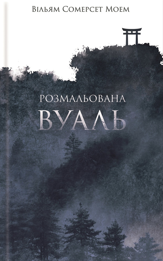 Розмальована вуаль - Сомерсет Вільям Моем