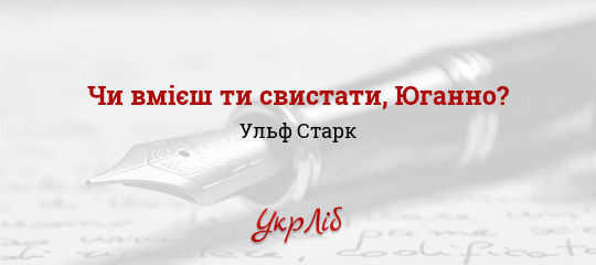Чи вмієш ти свистати, Юганно? - Старк Ульф
