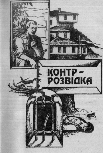 Контррозвідка - Андрій Гуляшки