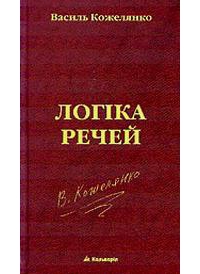Логіка речей - Василь Дмитрович Кожелянко