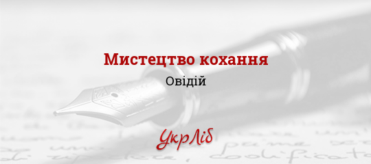 Мистецтво кохання - Овідій