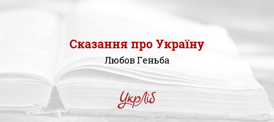 Сказання про Україну - Геньба Любов