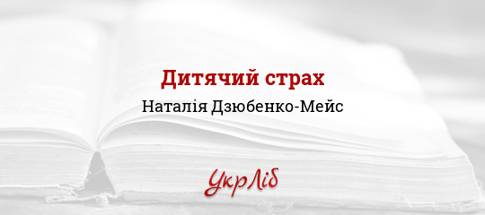 Дитячий страх - Дзюбенко-Мейс Наталія