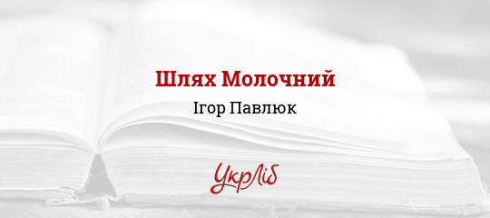 Шлях Молочний - Павлюк Ігор