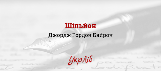 Шільйон - Байрон Джордж Гордон