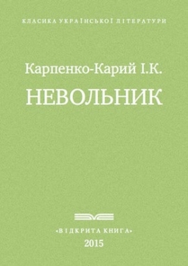 Невольник - Іван Карпенко-Карий