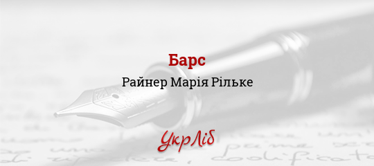 Барс - Рільке Райнер Марія